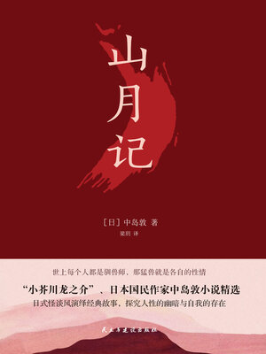 cover image of 山月记